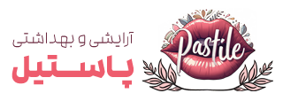 آرایشی بهداشتی پاستیل | PASTIL GALLERY